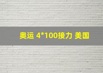 奥运 4*100接力 美国